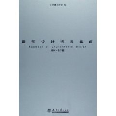建筑设计资料集成 pdf epub mobi 电子书 下载