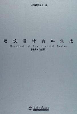 建筑设计资料集成 pdf epub mobi 电子书 下载