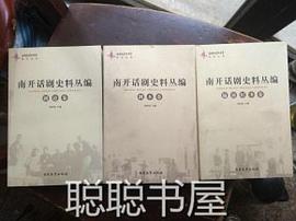 南开话剧史料丛编