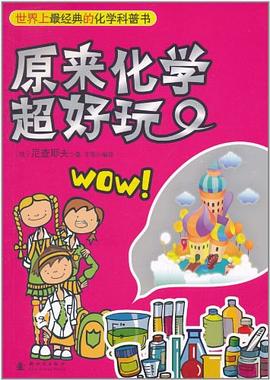 原来化学超好玩 pdf epub mobi 电子书 下载