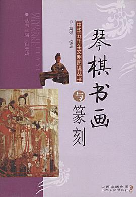 琴棋书画与篆刻 pdf epub mobi 电子书 下载