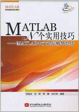 MATLAB N个实用技巧 pdf epub mobi 电子书 下载