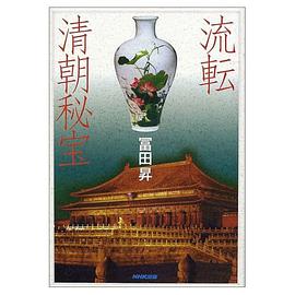 流転清朝秘宝 pdf epub mobi 下载