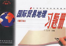 国际贸易地理习题册 pdf epub mobi 电子书 下载