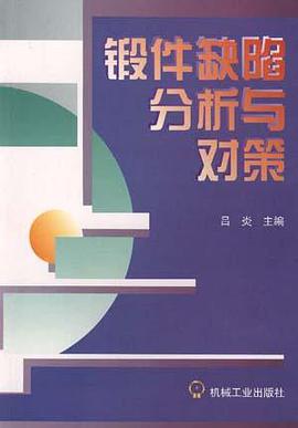锻件缺陷分析与对策