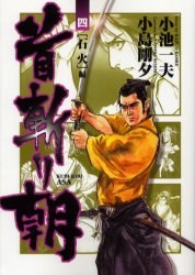 首斬り朝 4 pdf epub mobi 電子書 下載