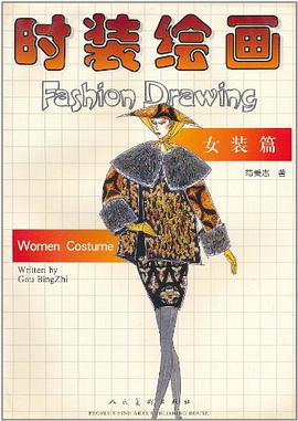 时装绘画·女装篇 pdf epub mobi 电子书 下载