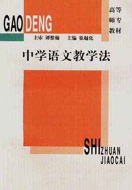 中学语文教学法 pdf epub mobi 电子书 下载