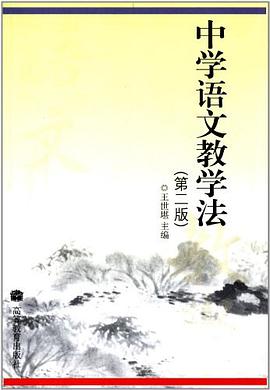 中学语文教学法 pdf epub mobi 电子书 下载