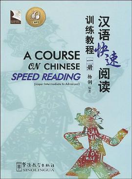 汉语快速阅读训练教程-一册-MP3 pdf epub mobi 电子书 下载