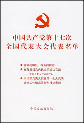 中国共产党第十七次全国代表大会代表名单 pdf epub mobi 电子书 下载