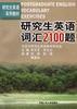 研究生英语词汇2100题 pdf epub mobi 电子书 下载