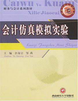 会计仿真模拟实验 pdf epub mobi 电子书 下载