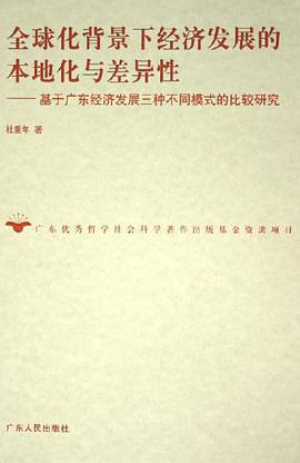 全球化背景下经济发展的本地化与差异性 pdf epub mobi 电子书 下载