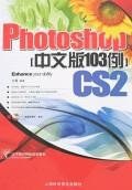 Photoshop CS2中文版103例 pdf epub mobi 电子书 下载
