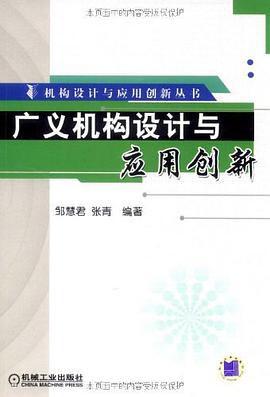 广义机构设计与应用创新 pdf epub mobi 电子书 下载