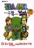 于美人與閻驊的一千零一Yeah pdf epub mobi 下载