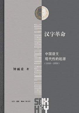 汉字革命 pdf epub mobi 电子书 下载