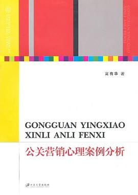 公关营销心理案例分析 pdf epub mobi 电子书 下载