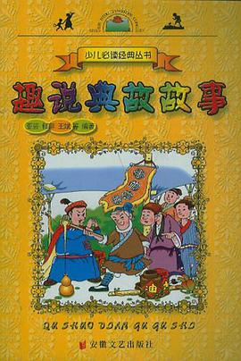 趣说典故故事 pdf epub mobi 电子书 下载