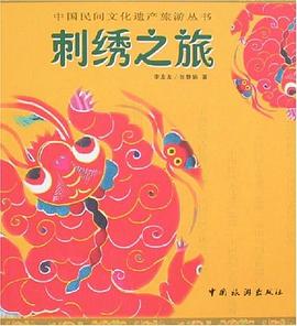 刺绣之旅 pdf epub mobi 电子书 下载
