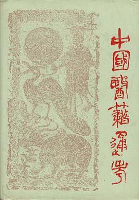 中国医籍通史(第四卷) pdf epub mobi 电子书 下载