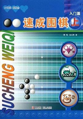 速成围棋-入门篇(上) pdf epub mobi 电子书 下载