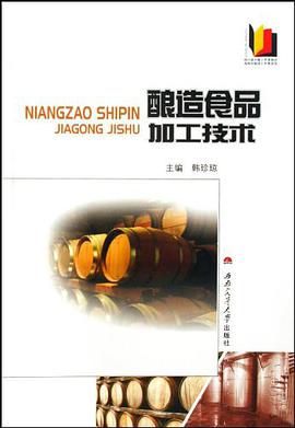 酿造食品加工技术