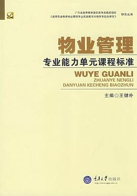 物业管理专业能力单元课程标准 pdf epub mobi 电子书 下载