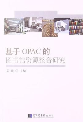 基于OPAC的图书馆资源整合研究 pdf epub mobi 电子书 下载