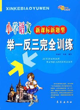 小学语文新课标新题型举一反三完全训练 pdf epub mobi 电子书 下载