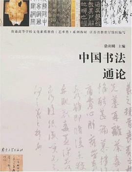 中国书法通论 pdf epub mobi 电子书 下载