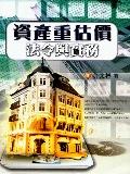 資產重估價－法令與實務. pdf epub mobi 電子書 下載