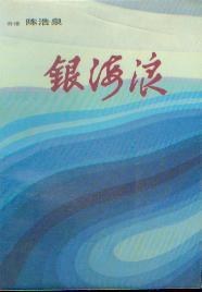 銀海浪 pdf epub mobi 下载