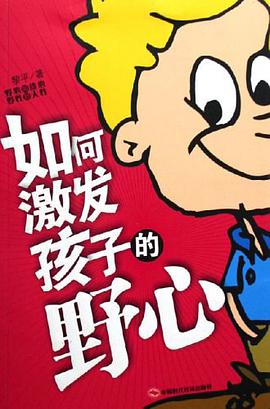 如何激发孩子的野心 pdf epub mobi 电子书 下载