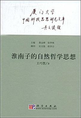 淮南子的自然哲学思想 pdf epub mobi 电子书 下载