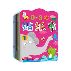 小红花·0-3岁贴纸书 pdf epub mobi 电子书 下载