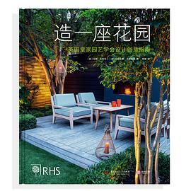 造一座花园 pdf epub mobi 电子书 下载