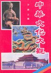 中华文化大观 pdf epub mobi 电子书 下载