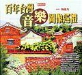 百年颱灣音樂圖像巡禮 pdf epub mobi 電子書 下載