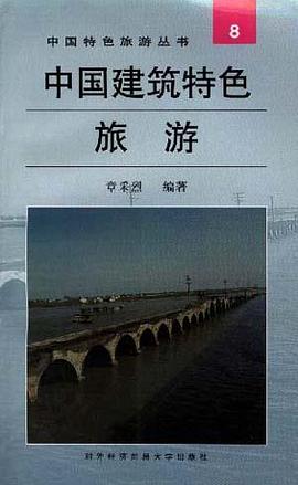中国建筑特色旅游