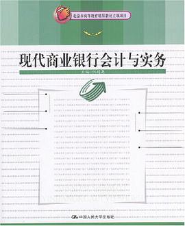现代商业银行会计与实务 pdf epub mobi 电子书 下载