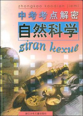 自然科学/中考考点解密 pdf epub mobi 电子书 下载