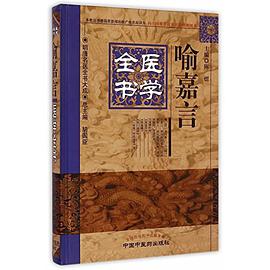喻嘉言医学全书/明清名医全书大成 pdf epub mobi 电子书 下载