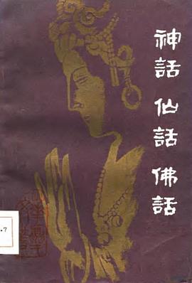 神话 仙话 佛话 pdf epub mobi 电子书 下载