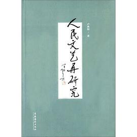 人民文艺再研究 pdf epub mobi 电子书 下载
