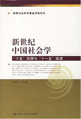 新世纪中国社会学 pdf epub mobi 电子书 下载