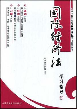 国际经济法学习指导 pdf epub mobi 电子书 下载