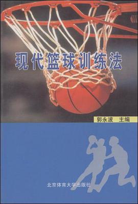 現代籃球訓練法