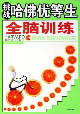 挑战哈佛优等生全脑训练 pdf epub mobi 电子书 下载